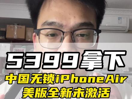全新美版中国区无锁iPhoneAir到货了,满血无阉割,支持eSIM,带你了解最新行情!#中国无锁 #美版iPhoneAir #eSIM #华强北 #美版无锁