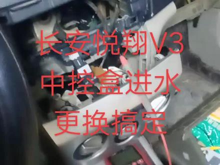 长安悦翔V3双闪一直闪 无遥控 #汽车改装升级 #汽车电子 #汽车电路电器维修 #撸车日常 #同城