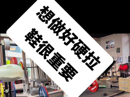 想做好硬拉,鞋很重要#健身 #硬拉 #力量举