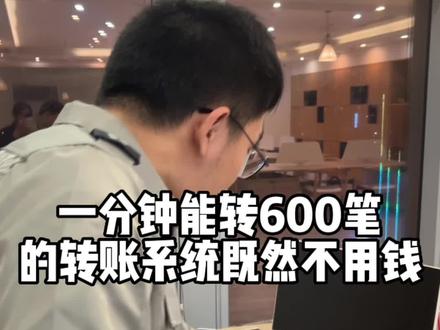 一分钟能转600笔的批量转账系统既然不用钱#支付方式 #批量转账 #返款系统 #灵活用工