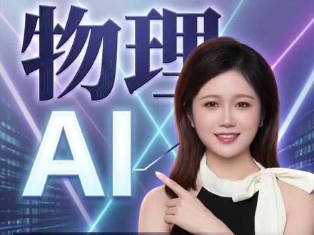 错过数字AI别再错过物理AI!三大落地赛道全梳理 #AI #物理AI #ETF #股票 #基金