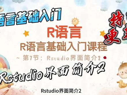 R语言基础入门系列第7节—Rstudio界面简介2 #R语言 #r语言数据可视化 #r语言绘图