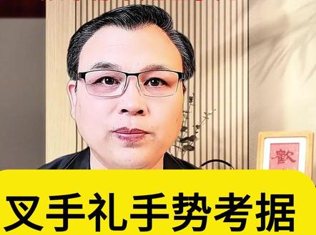 宋元明三代文物,叉手礼手势不是左手比6 你见过这种“左手比6”的叉手礼吗?影视剧和网上教学都在做,但宋元明三代的壁画、陶俑、绘画中,从未出现过这种手势。
本期视频从北宋开化寺壁画、晋祠侍女像,到南宋《中兴四将图》《女孝经图》,再到元代广胜寺壁画、明代《出警入跸图》——用五百年间的文物实证,还原叉手礼的真实手势。
文献记载的“小指向腕”“大指向上”究竟怎么理解?为什么古人行礼从来不会僵直地伸出小指?看完这条视频,你会找到答案。
关于叉手礼您还有那些需要交流的,评论区留言,咱们一起正本清源。
#叉手礼 #传统礼仪 #汉服 #文化科普 #文物考据