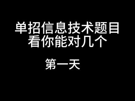 单招信息技术题目练习#单招备考攻略 #单招信息技术