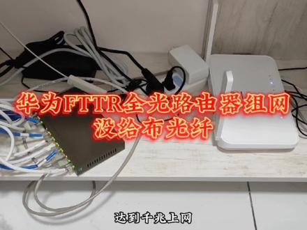 华为FTTR全光组网,没给布光纤!想办法用监控网线实现千兆上网!一波三折!#华为FTTR #监控 #现场实拍 #路由器 #智能家居