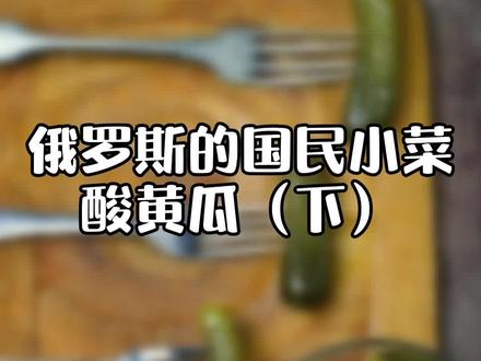 你一定不知道的俄罗斯国民小菜,居然是这个 #科普知识 #俄罗斯 @抖音小助手