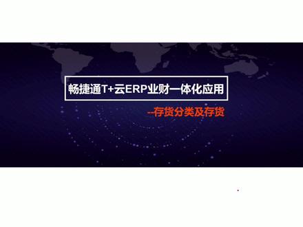 畅捷通T+云ERP(云进销存)实操:存货分类、存货 畅捷通T+云ERP(云进销存)实操:存货分类、存货#畅捷通 #购销存 #进销存软件