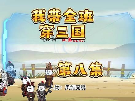 我带全班穿三国 第8集 #动画制作 #穿越三国 #沙雕动画