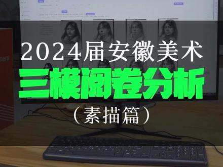 2024届安徽美术三模阅卷分析(素描篇)#美术生 #美术集训 #素描 #美术生日常 #安徽美术联考