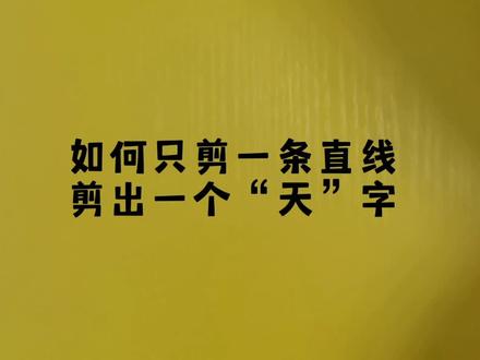 只需剪一条直线剪出一个字#手工剪纸#一剪字 #折纸#大脑开发