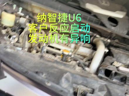 #抖音记录修理工的日常 #汽车知识分享 #撸车日常 #实实在在的修车 纳智捷U6发动机异响