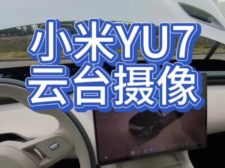 小米YU7云台摄像头#小米 #小米汽车 #小米YU7 #车内用品 #我和我的小米汽车