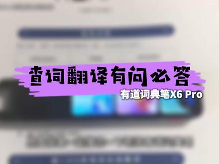 网易有道x6 pro词典笔的使用教程来了~买了词典笔不会用的朋友们记得观看保存哦~#词典笔