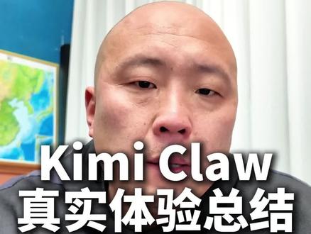 Kimi Claw真实体验总结