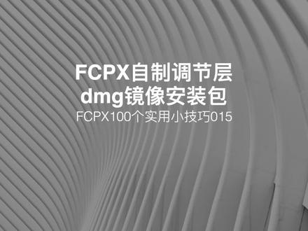 调节层制作和dmg映像文件制作方法。#fcpx教程 #fcpx小技巧