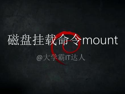 【中级Linux命令集合】磁盘挂载命令mount #编程入门 #编程 #编程语言 #程序代码