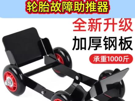 摩托车移车挪车托车器电动车助推器瘪胎推车器神器爆胎自救拖车器,体积小存放到工具箱随时随地都可以救援,有车必备价格实惠刷到快囤起来#助推器#轮胎故障救援器#轮胎故障救援器