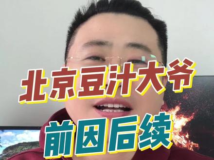 北京豆汁大爷被带走事件前因后续#搞笑 #搞笑视频 #旅游 #美食 #北京豆汁