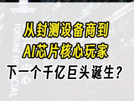从封测设备商到AI芯片核心玩家,下一个千亿巨头诞生? #财经 #干货分享 #股民