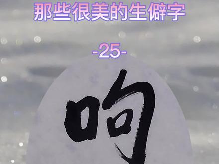 昫、眗、姁、蚼、豞、翑、坸、豿、齁。评论区讨论下都念啥?#生僻字
