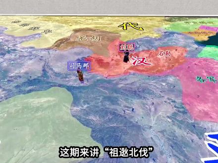 收复中原,祖逖北伐 #抖音花式讲书大赛 #沙盘推演#五胡十六国