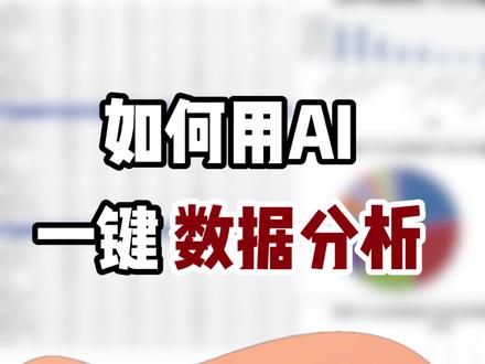 如何用AI一键数据分析?1分钟教会你! AI一键搞定数据分析,职场办公超丝滑!#ai教程#ai技巧#数据分析#有道LobsterAI#ai