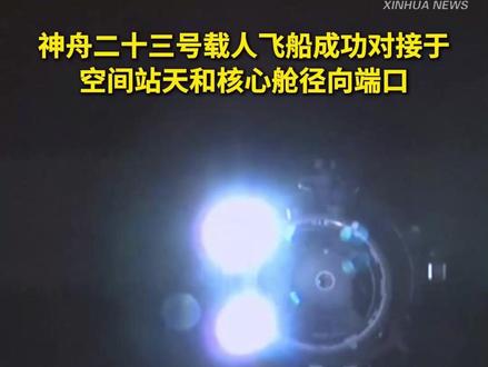 神舟二十三号载人飞船成功对接于空间站天和核心舱径向端口