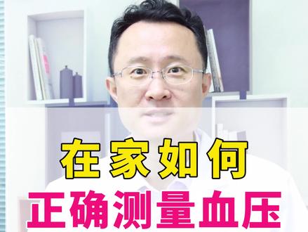 在家如何正确测量血压?#血压 #正确测量血压 @DOU+小助手 @抖音小助手 @抖音能量站