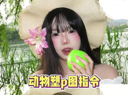 你们不要再找了,这个超火的用ai生成动物塑p图指令教程来了。动物塑豆包指令可复制 豆包动物p图指令动物塑口令 豆包动物塑p图指令 豆包指令动物塑测试 豆包动物塑指令 豆包p图指令拟人动物 豆包指令动物塑指令 豆包动物p图指令教程 #动物塑 #豆包 #狐狸塑 豆包动物塑ai生成方法 豆包动物塑特效教程 豆包动物ai指令 豆包指令动物塑测试 豆包动物p图指令特效 动物塑原型测试 #剪映 #剪映图片设计 豆包指令动物塑指令 豆包动物p图指令动物塑口令