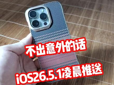 不出意外的话,iOS26.5.1正式版预计今晚凌晨就要来了 @DOU+上热门