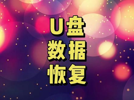 U盘修复,恢复优盘数据资料,看我这么做。#u盘 #电脑 #知识分享 #电脑知识 #电脑小技巧 #数据恢复