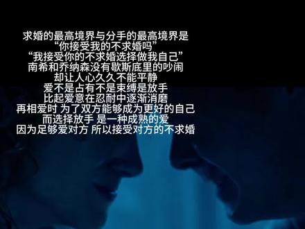 看到《怪奇物语》第五季南希和乔纳森分手片段,没有狗血的撕扯,却让我在屏幕前久久无法平静。那个在颠倒世界的黏液中坦诚心意的瞬间,那个被乔纳森藏在口袋里像“炮弹”一样沉重的戒指,那个彼此点头说“我接受你的不求婚”的默契,终究没能抵过成长路上的分岔口。
他们曾是共患难的灵魂伴侣—在暗房里读懂彼此未说出口的心事,在世界濒临毁灭时紧紧相依,用“爱不必被形式定义”的默契对抗过黑暗与距离。可就像杜弗兄弟说的,南希需要独自前行的空间,去追寻她的记者梦,去成为真正独立的自己;而乔纳森的温柔与坚守,也值得一场不被“未来焦虑”裹挟的奔赴。
他们不是不爱了,只是太清楚,两个都在奔赴不同人生方向的人,强行捆绑只会让曾经的美好褪色。
当南希把戒指抛向凝固的黏液,当两人在获救后默契地走向各自的人生,我忽然明白:有些爱情的意义,从来不是长相厮守,而是在最懵懂的年纪,成为彼此对抗世界的勇气。他们一起从青春期的迷茫中走出,一起在怪奇事件里学会担当,这份共过生死的羁绊,早已刻进了彼此的生命里。
或许就像霍金斯小镇的故事总会落幕,有些爱情也注定要停在最合适的节点。南希会在更广阔的世界里发光,乔纳森也会守住他的温柔与热爱。而那些一起躲过的危险、一起分享的秘密、一起坚定的选择,永远是《怪奇物语》里最温柔的注脚—爱过、懂过、彼此成就过,便已是圆满。#怪奇物语 #南希 #乔纳森 #怪奇物语5