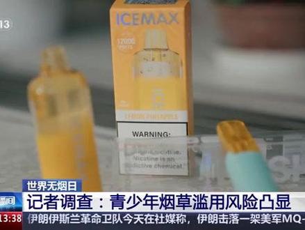 央视曝光花式烟草围猎青少年律师说法 #吸烟有害健康传播正能量 央视近日曝光,不法商家用果味伪装、网红种草、私域引流等花式手段围猎青少年,校园周边隐秘售卖三无烟草、电子烟,甚至有人私自调配电子烟掺入管制精神药品,严重危害未成年人身心健康,已形成灰色黑色产业链。从法律层面逐一拆解责任与红线。
花式包装挡不住违法本质,向青少年售烟、改装涉毒电子烟,既是失德更是犯罪,平台、商家、监管、家庭都不能缺位。
一、向青少年售卖烟草、电子烟的违法责任
依据《未成年人保护法》《烟草专卖法》《电子烟管理办法》,严禁向未成年人销售香烟、电子烟及各类烟草制品,禁止售卖果味调味电子烟、可自行添加雾化物的电子烟。
商家无证售烟、校园周边违规摆摊售卖,属于行政违法,可被没收货品、高额罚款、责令停业;屡教不改、数额较大的,涉嫌非法经营罪,可追究刑事责任 。
二、私调电子烟掺入管制药品,涉嫌多重刑事重罪
不法分子往电子烟里添加依托咪酯、合成大麻素等管制精神药品,自2023年10月起依托咪酯已列入第二类精神药品管控 。
此类行为直接触犯:贩卖毒品罪、生产销售有毒有害食品罪、非法经营罪,无论售卖数量多少,均应刑事追责,最高可判重刑 。青少年自行购买、吸食也涉嫌违法,极易走上涉毒歧途。
三、校园周边违规售烟,监管部门追责路径
市场监管、烟草专卖、公安、教育部门应联合执法:取缔校园周边无证流动摊、隐蔽小店;查封三无花式电子烟货源;对违规商家顶格处罚、列入行业黑名单;深挖上游生产、分销链条,溯源打击黑作坊与地下渠道。
四、网红营销引流售烟,网络平台法定责任
平台有义务筛查、下架烟草及电子烟种草、暗语引流内容,封禁违规网红账号。
若平台放任营销、未尽审核管控义务,监管部门可对平台罚款、限期整改;造成大范围诱导未成年人接触烟草的,可从重处罚并追责相关管理人员。
五、监护人必须履行的法律义务
依据《未成年人保护法》,家长要做好教育、监护与心理疏导,及时制止孩子接触烟草、电子烟;发现孩子购买、吸食花式电子烟,第一时间干预并报警举报售卖渠道;主动学习反诈防毒知识,帮孩子认清“上头电子烟”涉毒危害。
花式烟草围猎青少年,不是小事而是社会公害。必须压实商家守法底线、平台审核责任、部门监管职责、家庭监护义务,从严打击无证售烟、网红引流、改装涉毒电子烟,筑牢未成年人健康成长的法治防护墙。