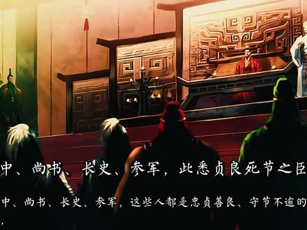 今日朗读《出师表》。如何评价诸葛亮?隆中一对天下计,茅庐三顾卧龙心。自记事以来,世人口口相传,课本上的学习熏陶,受《三国演义》《三国志》的影响,诸葛亮在很多人心中一直都是智慧的化身,一生鞠躬尽瘁,是传统文化中“忠臣”与“智者”的代表人物。#古诗词 #课文朗读 #诸葛亮 #出师表 #语文