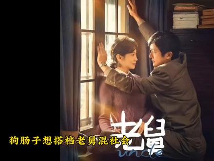 老舅带着狗肠子帮二胖平债,不料竟意外得知老舅患癌时日无多!#电视剧老舅 #电视剧老舅大结局 #老舅纯正东北味拿捏我笑点 #好剧推荐 #抖音二创激励计划