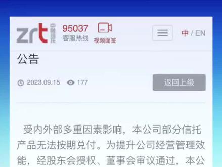 #中融信托 #信托 停兑39天,终于发公告了。