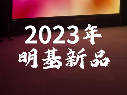 明基 4K家庭影院投影机2023年新品发布会看点#投影仪 #私人影院 #科技改变生活 #影音室 #家用投影仪推荐