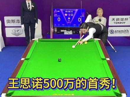 乔氏500万终于开打!这一次的王思诺究竟能走到哪里? #王思诺 #薛珍麒 #秦利文 #刘屹骑 #乔氏中式台球