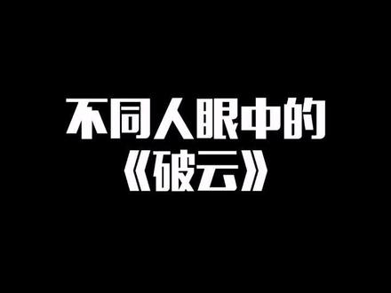 #万万没想到 ,#严峫 #江停 #韩小梅 #秦川 眼中的#破云 是这样的!这四个版本,哪个最得你心呢?