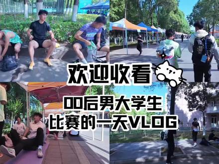 05大三男大|最后一届#四川省贡嘎杯田径锦标赛 圆梦夺冠🥇vlog#青年创作者成长计划 #vlog日常 #青春