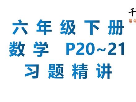 P20~21六年级数学下册教材习题精讲 ,关注一对一千目老师持续更新。#六年级数学下册 #六年级数学 #教材习题