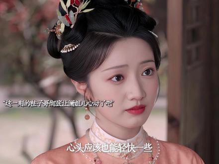 柱子哥终是用真诚打动了澜姐儿!成了良配 #黄羿 #邵骏泽