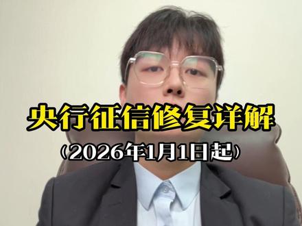 央行征信修复详解 #热点 #央行信用修复新政 #一次性信用修复政策 #征信 #逾期