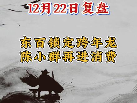 12.22复盘,东百锁定跨年龙,消费航天共舞#股票 #财经