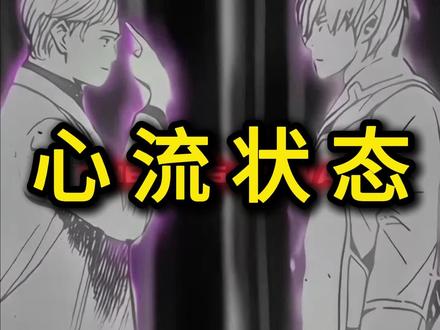 普通人和天才的差距:心流状态! #心流 #心理学 #天才基本法