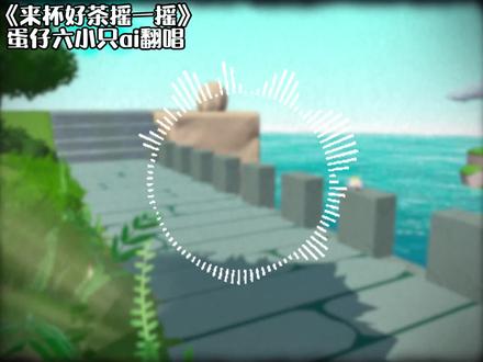 蛋仔六小只ai翻唱《来杯好茶摇一摇》 注五小只头像出处@魔鬼临 大大哦#蛋仔派对 #蛋仔奇思妙想计划 #蛋仔AI世界 #蛋仔仙女茶话会 #来杯好茶摇一摇