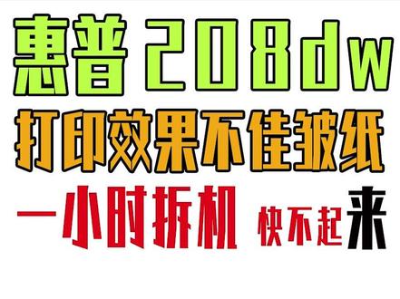 惠普208dw拆机 最详细的拆机教程 惠普的新的机器真心不hao #打印机维修 #打印机推荐