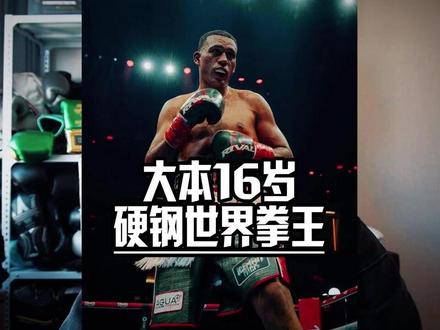 16岁大本天赋爆打世界拳王 #拳击 #嘴炮讲拳