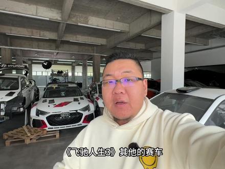 探秘!《飞驰人生3》车队现场,比银幕还烧钱! 实拍探访《飞驰人生3》官方车队,带你近距离看看,这支“巴音布鲁克”车队在现实中,除了造电影车,还做一些什么事?
#领航优质计划 #抖音汽车 #dou是好车 #飞驰人生3 #奥迪