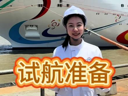 🔥 950人集结!国产第二艘大邮轮明起试航!#爱达花城 #邮轮 #外高桥造船 #白船长 #科普